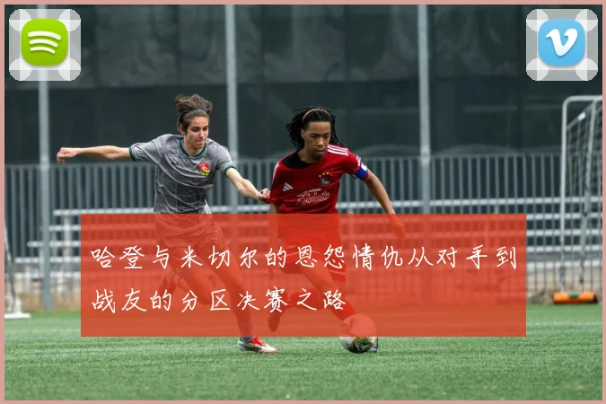 哈登与米切尔的恩怨情仇从对手到战友的分区决赛之路
