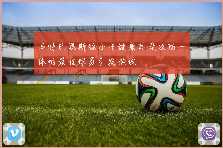 马特巴恩斯称小卡健康时是攻防一体的最佳球员引发热议