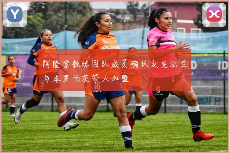 阿隆索教练团队成员确认麦克法兰与本罗伯茨等人加盟