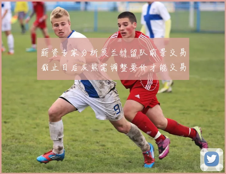 薪资专家分析莫兰特留队前景交易截止日后灰熊需调整要价才能交易