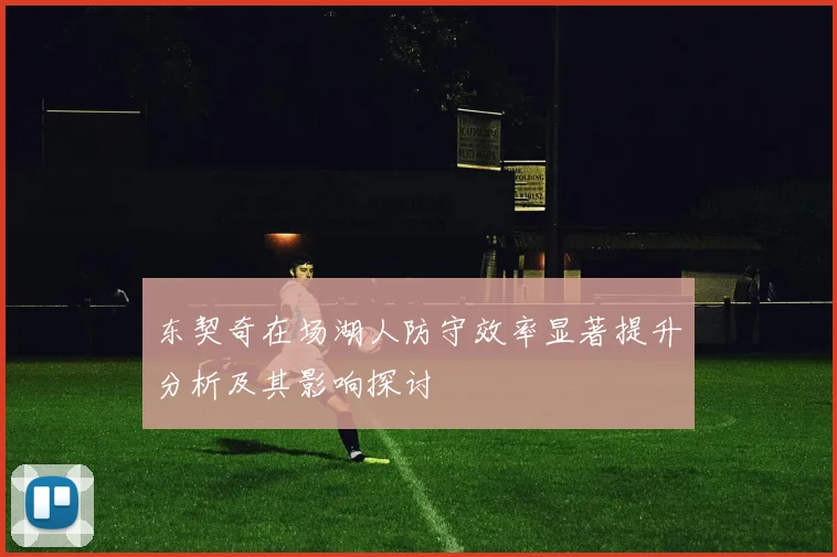 东契奇在场湖人防守效率显著提升分析及其影响探讨