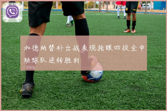 加德纳替补出战表现抢眼四投全中助球队逆转胜利