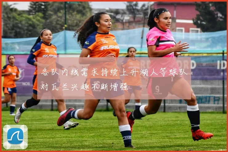 各队内线需求持续上升湖人等球队对瓦兰兴趣不断增强
