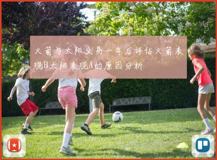 火箭与太阳交易一年后评估火箭表现B太阳表现A的原因分析