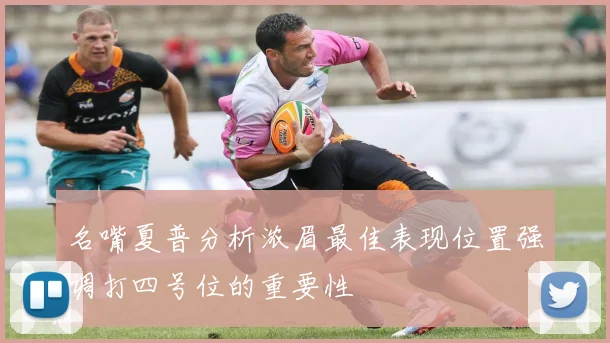 名嘴夏普分析浓眉最佳表现位置强调打四号位的重要性