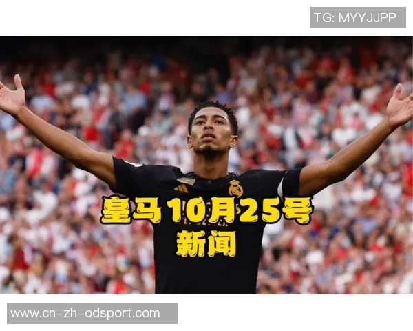 贝林厄姆罗德里戈卡马文加状态回暖如新年引援助力球队复苏